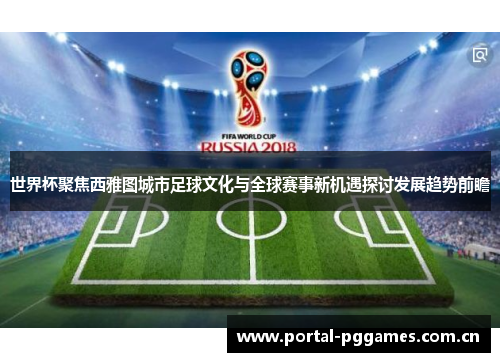 世界杯聚焦西雅图城市足球文化与全球赛事新机遇探讨发展趋势前瞻