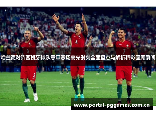 哈兰德对阵西班牙球队意甲赛场高光时刻全面盘点与解析精彩回顾瞬间