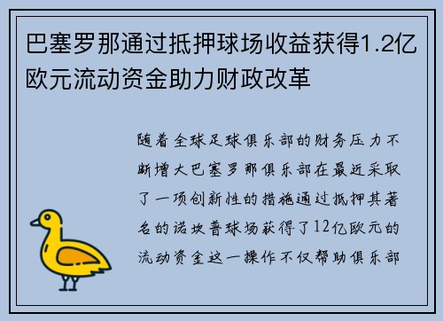 巴塞罗那通过抵押球场收益获得1.2亿欧元流动资金助力财政改革