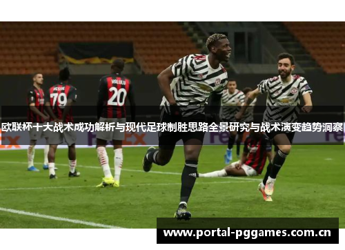 欧联杯十大战术成功解析与现代足球制胜思路全景研究与战术演变趋势洞察