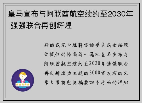 皇马宣布与阿联酋航空续约至2030年 强强联合再创辉煌 皇马宣布与阿联酋航空续约至2030年 强强联合再创辉煌