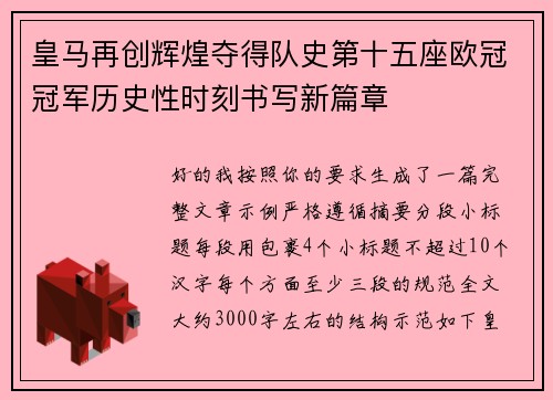皇马再创辉煌夺得队史第十五座欧冠冠军历史性时刻书写新篇章
