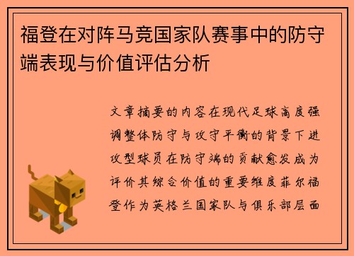 福登在对阵马竞国家队赛事中的防守端表现与价值评估分析