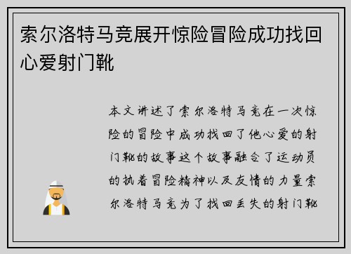 索尔洛特马竞展开惊险冒险成功找回心爱射门靴 索尔洛特马竞展开惊险冒险成功找回心爱射门靴