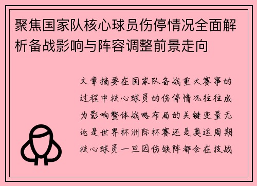 聚焦国家队核心球员伤停情况全面解析备战影响与阵容调整前景走向