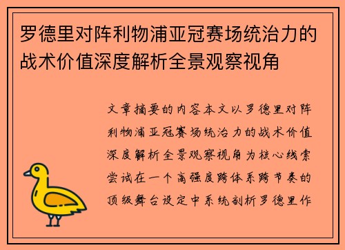 罗德里对阵利物浦亚冠赛场统治力的战术价值深度解析全景观察视角 罗德里对阵利物浦亚冠赛场统治力的战术价值深度解析全景观察视角