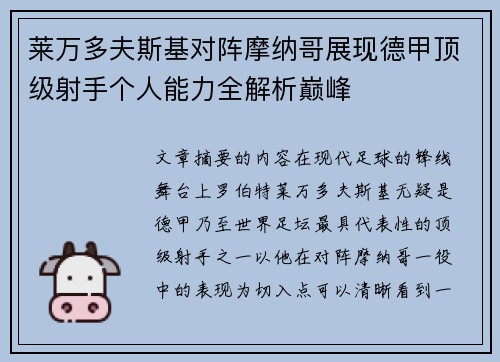 莱万多夫斯基对阵摩纳哥展现德甲顶级射手个人能力全解析巅峰