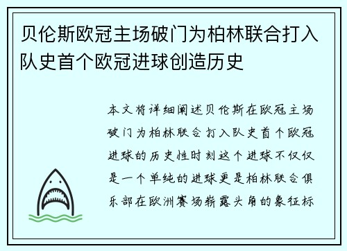 贝伦斯欧冠主场破门为柏林联合打入队史首个欧冠进球创造历史