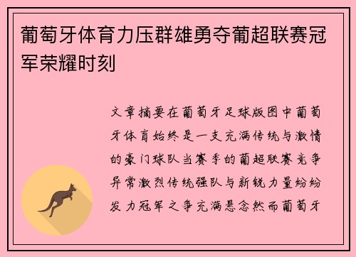 葡萄牙体育力压群雄勇夺葡超联赛冠军荣耀时刻