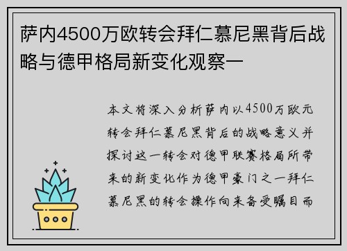 萨内4500万欧转会拜仁慕尼黑背后战略与德甲格局新变化观察一