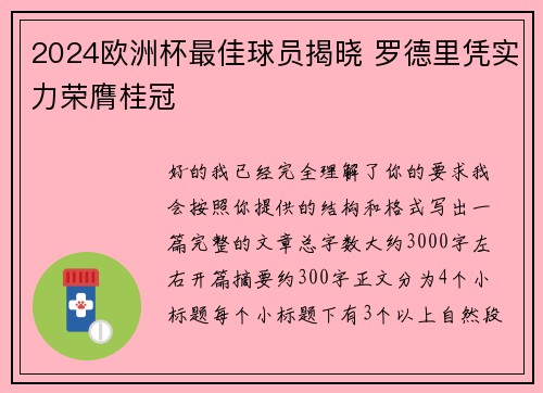 2024欧洲杯最佳球员揭晓 罗德里凭实力荣膺桂冠 2024欧洲杯最佳球员揭晓 罗德里凭实力荣膺桂冠