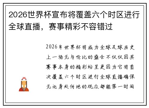 2026世界杯宣布将覆盖六个时区进行全球直播，赛事精彩不容错过