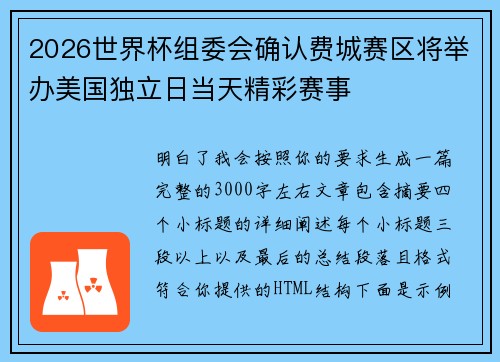 2026世界杯组委会确认费城赛区将举办美国独立日当天精彩赛事