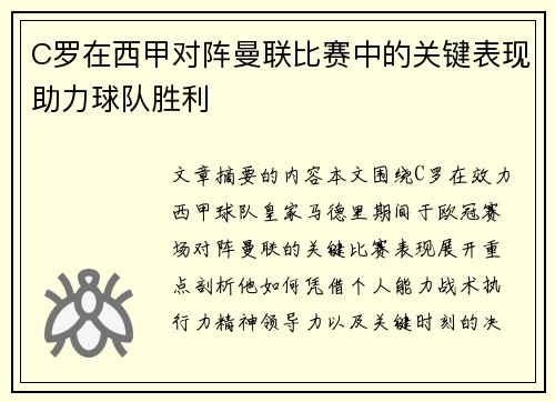C罗在西甲对阵曼联比赛中的关键表现助力球队胜利