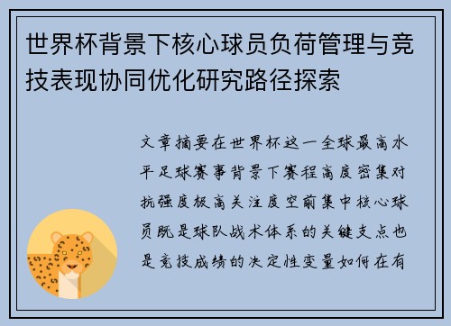 世界杯背景下核心球员负荷管理与竞技表现协同优化研究路径探索