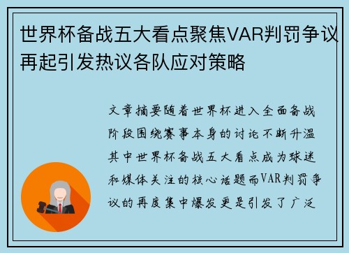 世界杯备战五大看点聚焦VAR判罚争议再起引发热议各队应对策略 世界杯备战五大看点聚焦VAR判罚争议再起引发热议各队应对策略