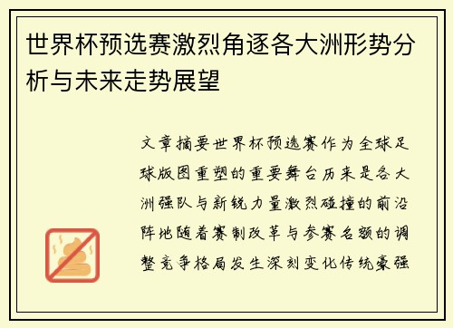 世界杯预选赛激烈角逐各大洲形势分析与未来走势展望