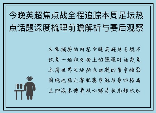 今晚英超焦点战全程追踪本周足坛热点话题深度梳理前瞻解析与赛后观察