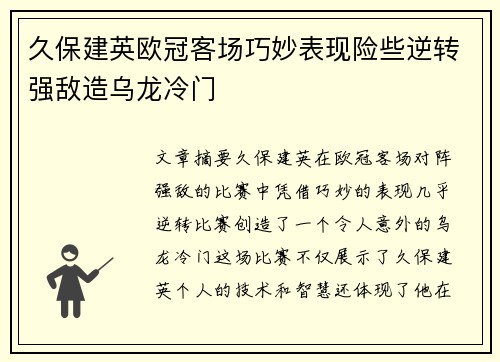 久保建英欧冠客场巧妙表现险些逆转强敌造乌龙冷门