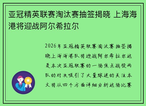亚冠精英联赛淘汰赛抽签揭晓 上海海港将迎战阿尔希拉尔