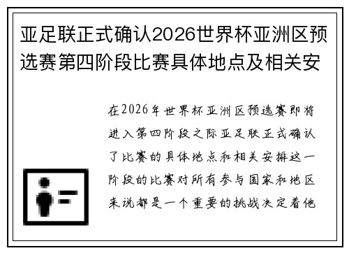 亚足联正式确认2026世界杯亚洲区预选赛第四阶段比赛具体地点及相关安排