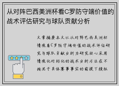 从对阵巴西美洲杯看C罗防守端价值的战术评估研究与球队贡献分析