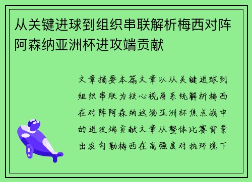 从关键进球到组织串联解析梅西对阵阿森纳亚洲杯进攻端贡献