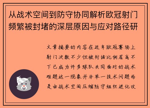 从战术空间到防守协同解析欧冠射门频繁被封堵的深层原因与应对路径研究