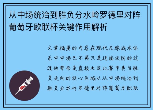 从中场统治到胜负分水岭罗德里对阵葡萄牙欧联杯关键作用解析