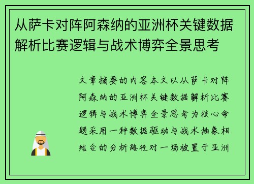 从萨卡对阵阿森纳的亚洲杯关键数据解析比赛逻辑与战术博弈全景思考