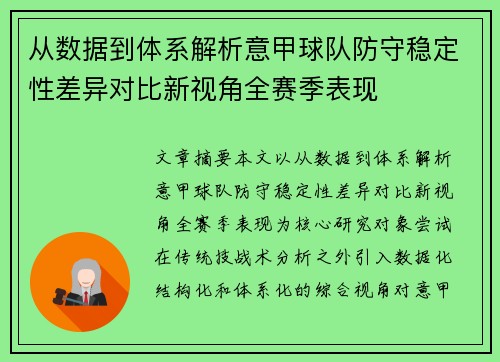从数据到体系解析意甲球队防守稳定性差异对比新视角全赛季表现