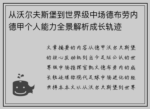 从沃尔夫斯堡到世界级中场德布劳内德甲个人能力全景解析成长轨迹