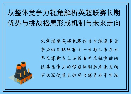 从整体竞争力视角解析英超联赛长期优势与挑战格局形成机制与未来走向