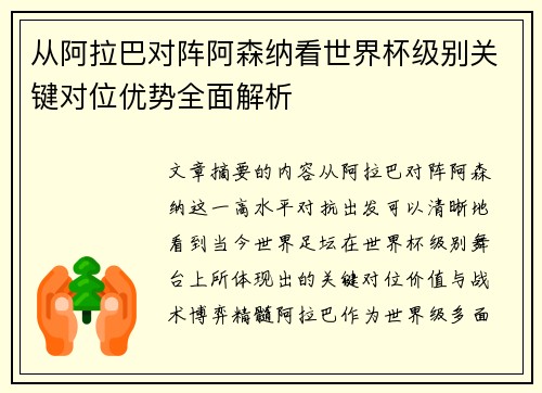 从阿拉巴对阵阿森纳看世界杯级别关键对位优势全面解析