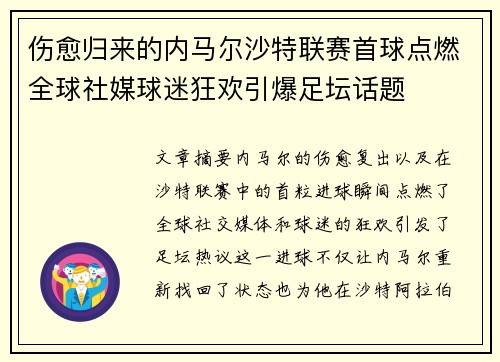 伤愈归来的内马尔沙特联赛首球点燃全球社媒球迷狂欢引爆足坛话题