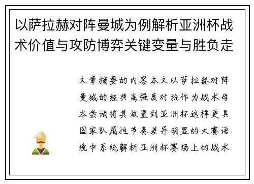 以萨拉赫对阵曼城为例解析亚洲杯战术价值与攻防博弈关键变量与胜负走向