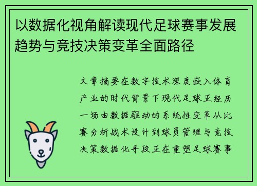 以数据化视角解读现代足球赛事发展趋势与竞技决策变革全面路径