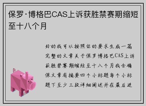 保罗·博格巴CAS上诉获胜禁赛期缩短至十八个月