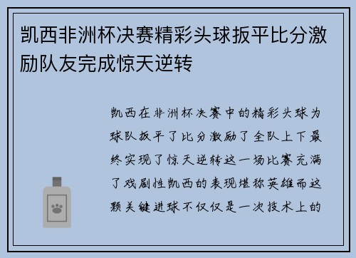 凯西非洲杯决赛精彩头球扳平比分激励队友完成惊天逆转