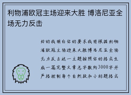 利物浦欧冠主场迎来大胜 博洛尼亚全场无力反击