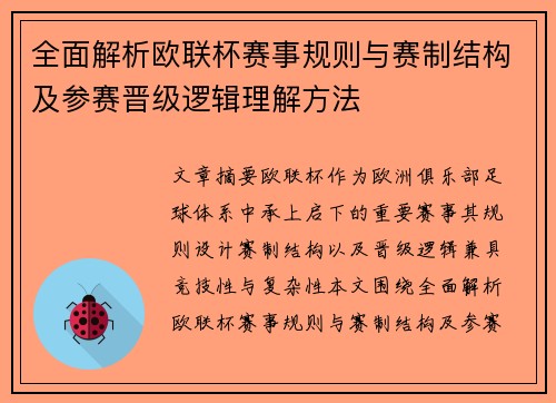 全面解析欧联杯赛事规则与赛制结构及参赛晋级逻辑理解方法