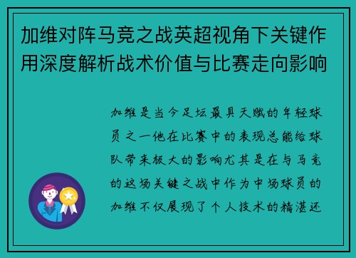 加维对阵马竞之战英超视角下关键作用深度解析战术价值与比赛走向影响