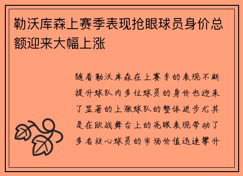 勒沃库森上赛季表现抢眼球员身价总额迎来大幅上涨