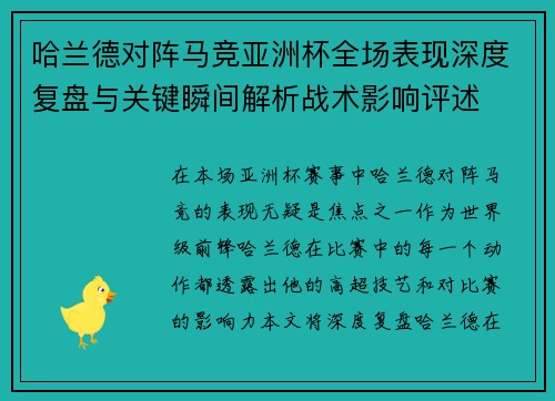 哈兰德对阵马竞亚洲杯全场表现深度复盘与关键瞬间解析战术影响评述