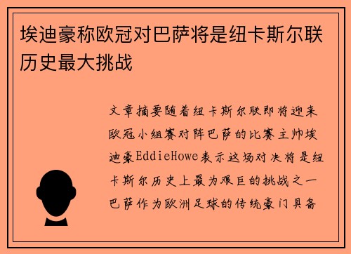 埃迪豪称欧冠对巴萨将是纽卡斯尔联历史最大挑战