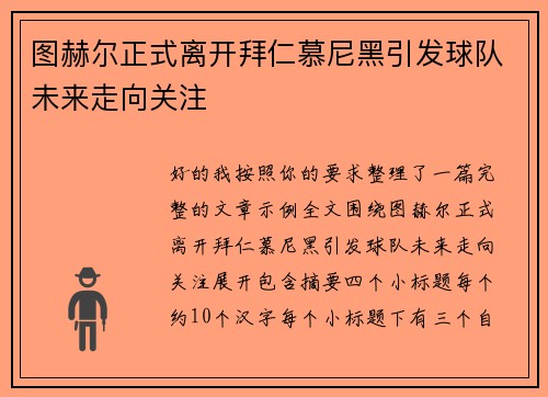 图赫尔正式离开拜仁慕尼黑引发球队未来走向关注