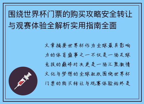 围绕世界杯门票的购买攻略安全转让与观赛体验全解析实用指南全面