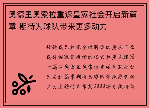 奥德里奥索拉重返皇家社会开启新篇章 期待为球队带来更多动力