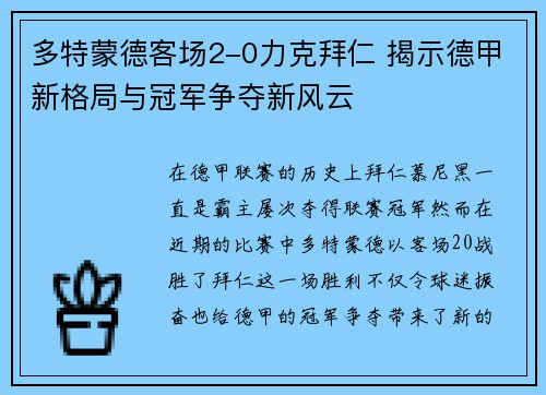 多特蒙德客场2-0力克拜仁 揭示德甲新格局与冠军争夺新风云