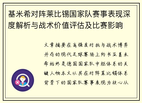 基米希对阵莱比锡国家队赛事表现深度解析与战术价值评估及比赛影响 基米希对阵莱比锡国家队赛事表现深度解析与战术价值评估及比赛影响